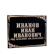 Изображение таблички